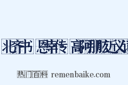 北齐书·恩幸传·高阿那肱近义词是什么意思的图片